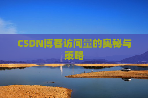 CSDN博客访问量的奥秘与策略